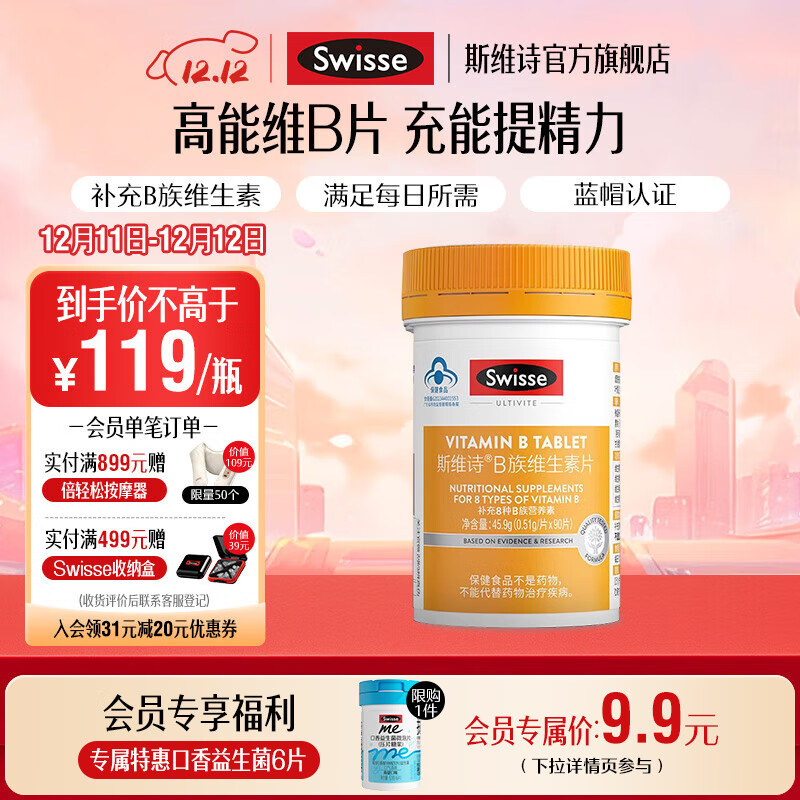 Swisse斯维诗 B族维生素片 复合维生素B 含b6b12泛酸叶酸烟酸 蓝帽认证 【加班熬夜必备】0.51g/片*90片*1瓶