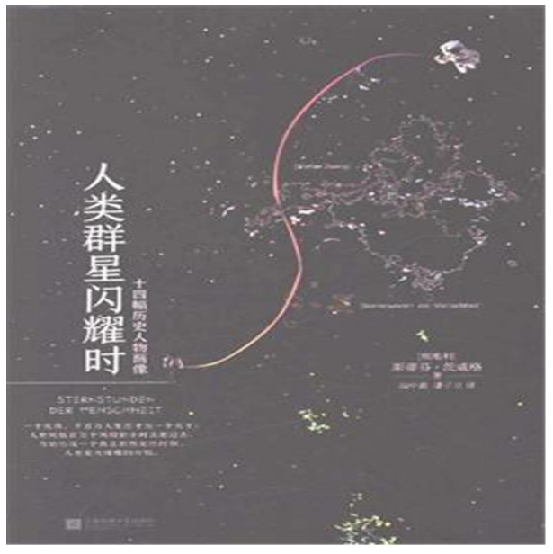 人类群星闪耀时(精)