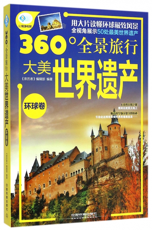 大美世界遗产(环球卷360°全景旅行)/亲历者