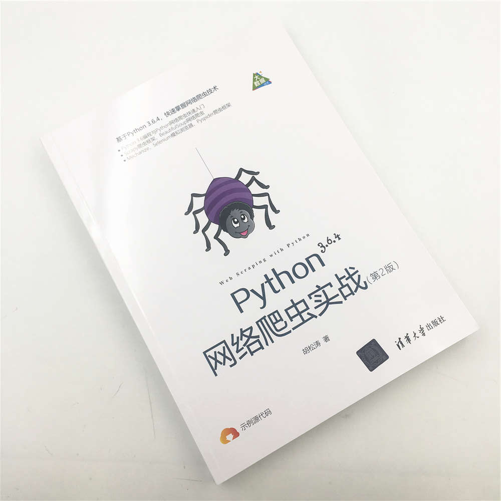 Python网络爬虫实战（第2版）