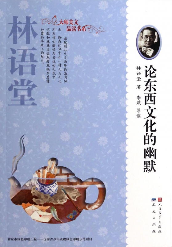 论东西文化的幽默/大师美文品读书系