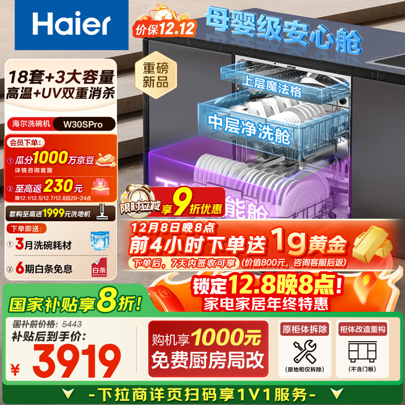 海尔（Haier）【双微蒸汽洗W30SPro】国家补贴20%洗碗机嵌入式 18套大容量一级水效智能开门速干EYBW18586GHU1
