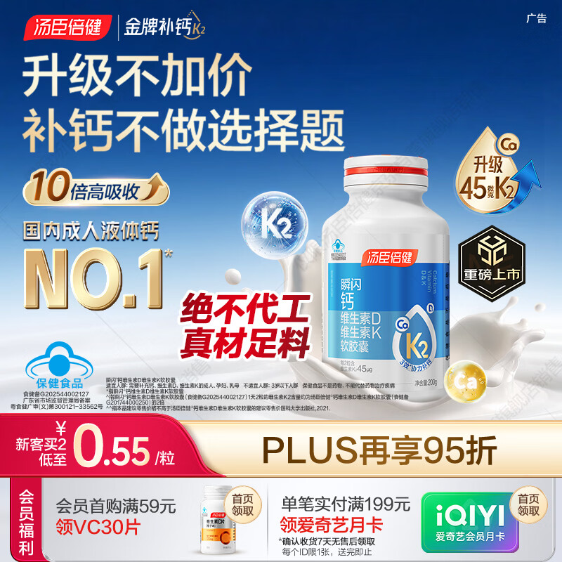 汤臣倍健新一代液体钙DK200粒维生素d 成人女士钙片中老年补钙 全家补钙