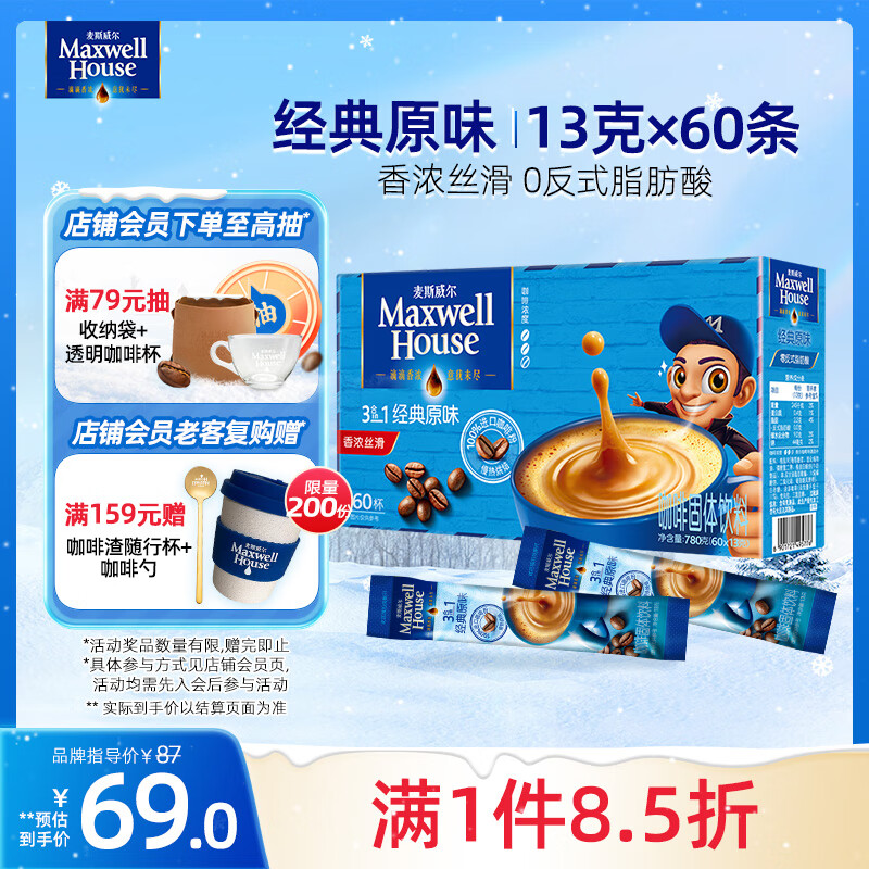 麦斯威尔（Maxwell House）经典原味速溶咖啡粉13g*60条 三合一冲饮 0反式脂肪酸 固体饮料