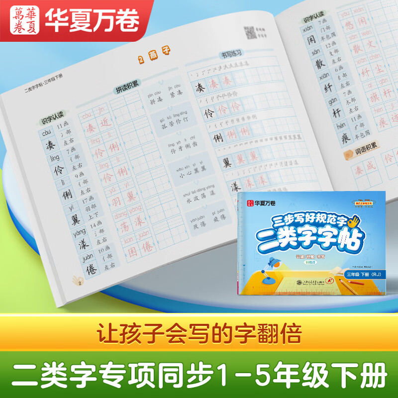 2026春新【三步写好规范字】华夏万卷一年级二年级字帖三年级上册下册小学生语文同步练字贴四五六年级儿童描红控笔正姿横式字帖练字本 二年级下册【二类字】人教版