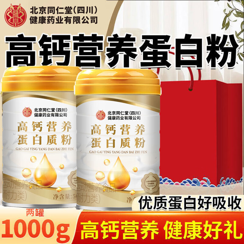 朕皇北京同仁堂蛋白粉高钙营养蛋白质粉营养品（送礼精选） 高钙蛋白粉 500g*2罐