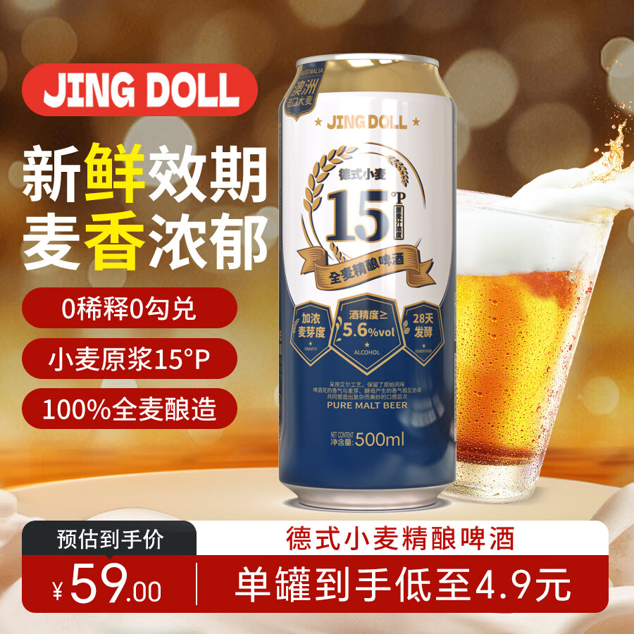 鲸都鲜酿JING DOLL精酿啤酒全麦德式小麦易拉罐15麦芽度 500ml*12整箱