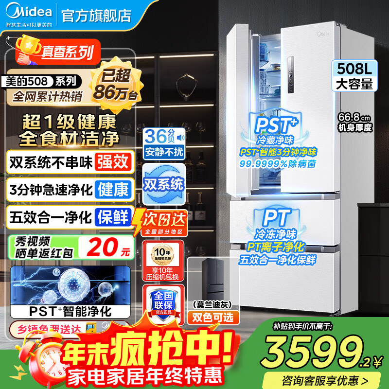 美的（Midea）19分钟急速净味508升变频一级能效法式四开门多门双系统白色家用冰箱智能BCD-508WTPZM(E)