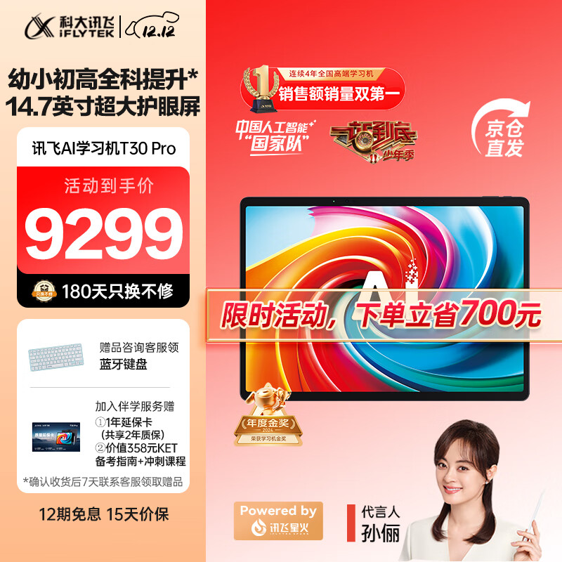 科大讯飞人工智能学习机T30系列 小学初中高中通用大屏护眼平板 AI精准学 【讯飞星火&amp;DeepSeek双引擎】 【活动立省700】T30 Pro 12+512GB