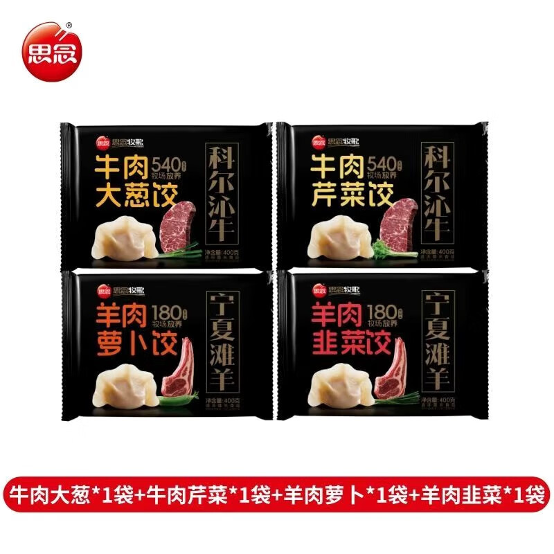 思念新品牛肉羊肉水饺400g速冻水饺半成品早餐中餐夜宵羊肉萝卜 400g牛肉大葱*1+牛肉芹菜*1+羊肉萝卜*1+羊肉韭菜*1