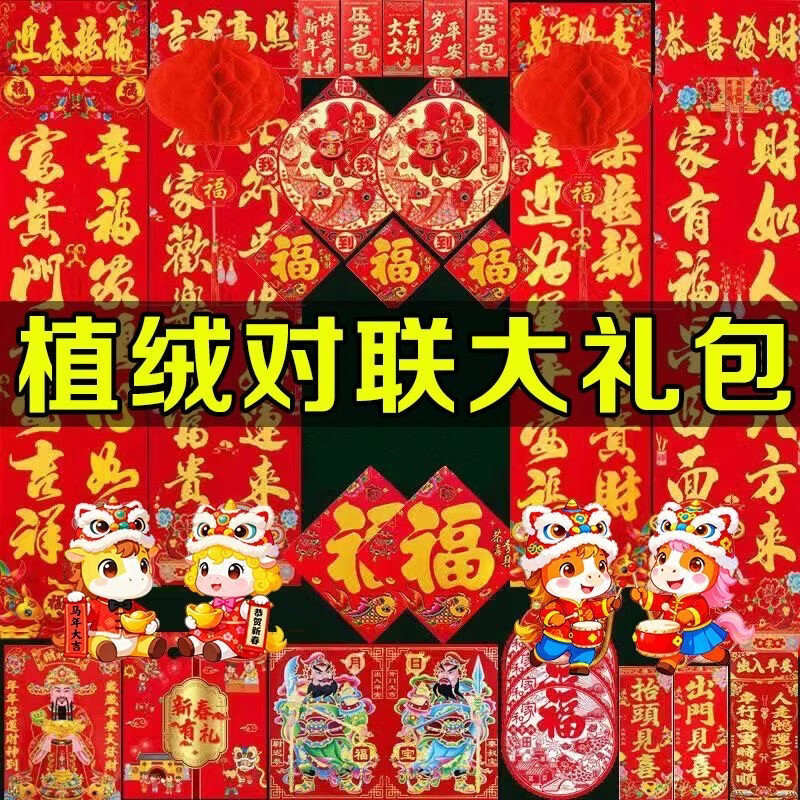 2026对联春联马年新年植绒套装农村家用春节过年福字大礼包 马年对联大礼包【353件套】新年对联一包搞定 无规格