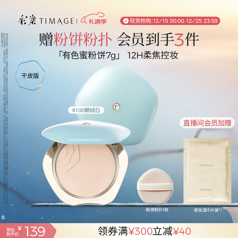 彩棠蜜粉饼干皮100鹅绒白7g定妆粉饼细腻持妆遮瑕散粉生日礼物送女友