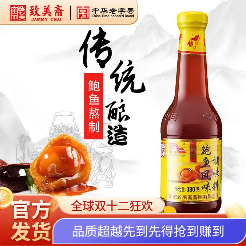 广式鲍鱼汁致美斋中南鲍鱼汁 即食海参伴侣鲍鱼汁调料鲍汁捞饭 中南