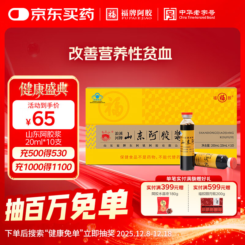 福牌阿胶浪溪河牌山东阿胶浆黄芪口服液 改善营养性贫血 滋补营养品礼盒 山东阿胶浆20ml*10支