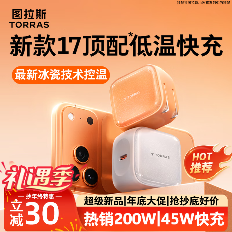 图拉斯苹果17充电器【热销200W|顶配低温45W】iPhone17Promax充电头小冰充氮化镓适配苹果17原装16快充15 【45W单头】星光白 最新款|顶配苹果17充电器|超低温不伤机