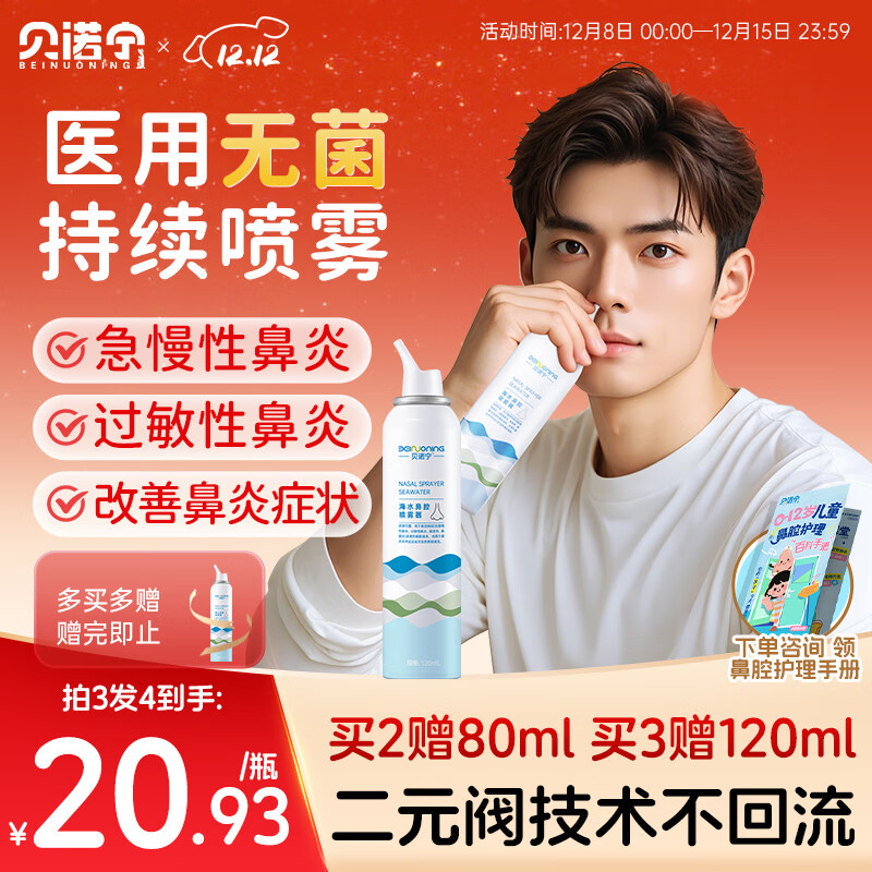 贝诺宁生理盐水鼻腔清洗喷雾器海盐水洗鼻器过敏性鼻炎喷雾剂成人120ml
