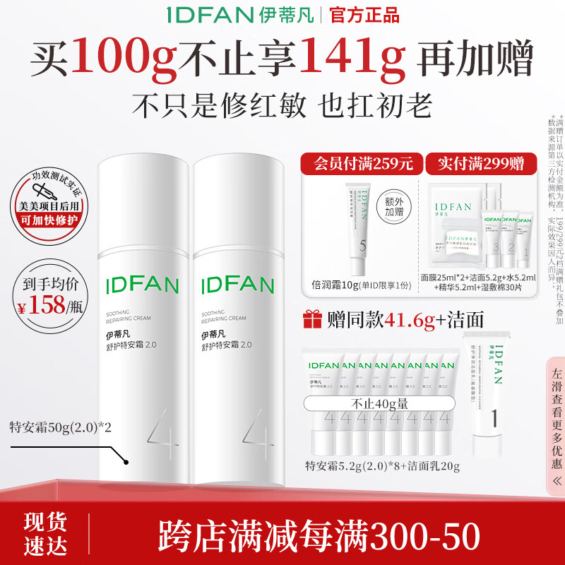 伊蒂凡舒护特安霜100g
