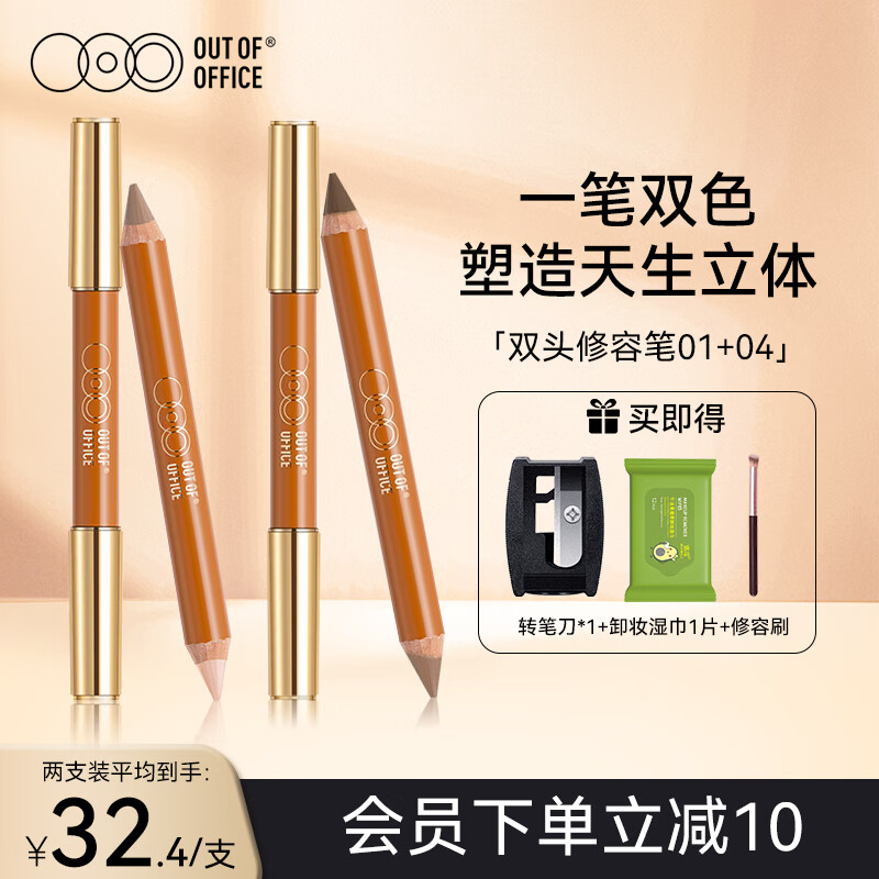 OUT-OF-OFFICE双头OOO修容盘笔膏提亮高光鼻影遮瑕卧蚕修容棒阴影笔腮红彩妆 【双头修容笔】01+04