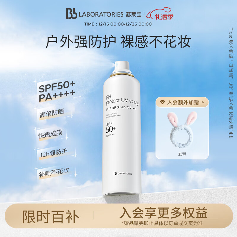 Bb LABORATORIES【张馨予代言】苾莱宝bb防晒喷雾清爽不黏腻90g 高倍防晒快速成膜