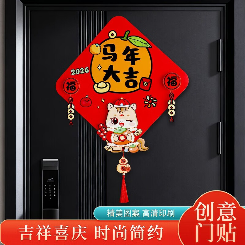 OYKTN2026马年新款立体福字门贴入户门新年装饰春节布置窗户墙面挂饰 马年立体福字(随机一张)【不指定】