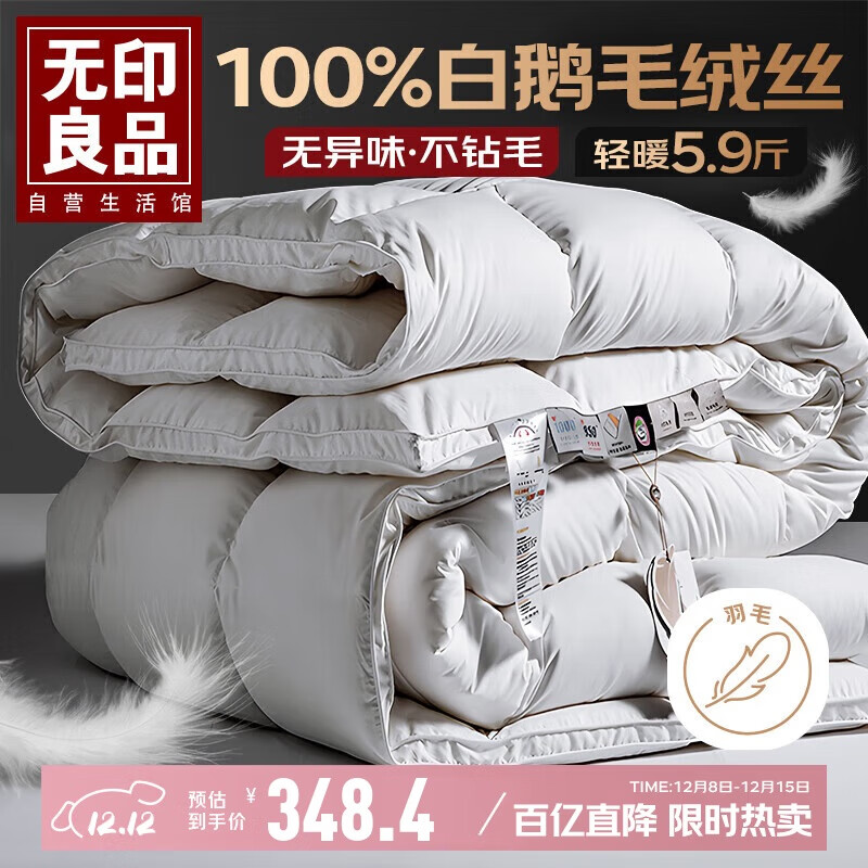 无印良品100%白鹅羽毛被子 羽毛绒丝冬被 秋冬被芯约5.9斤200*230cm白色