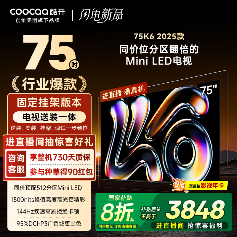 酷开（coocaa）创维K6 2025款【即送即装】75英寸 512分区Mini LED 4+64GB 一级能效补贴智慧显示屏平板电视75P6F