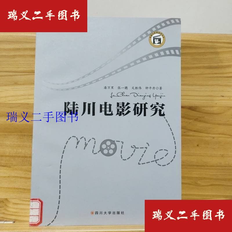 【二手9成新】陆川电影研究 戏剧与影视研究论坛 潘万里、张一骢、文胜伟、钟平丹四川大学出版社