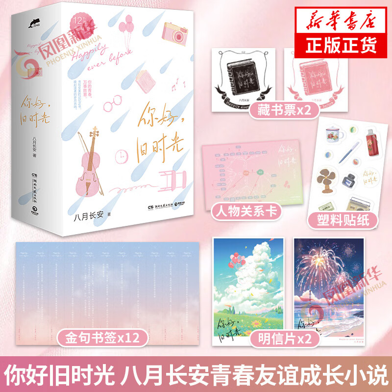 你好旧时光【随书赠书签 明信片 贴纸 藏书票 人物关系卡】八月长安