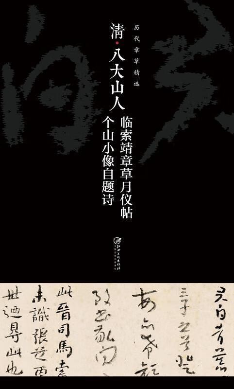 清八大山人临索靖章草月仪帖个山小像自题诗【正版好书,下单速发】