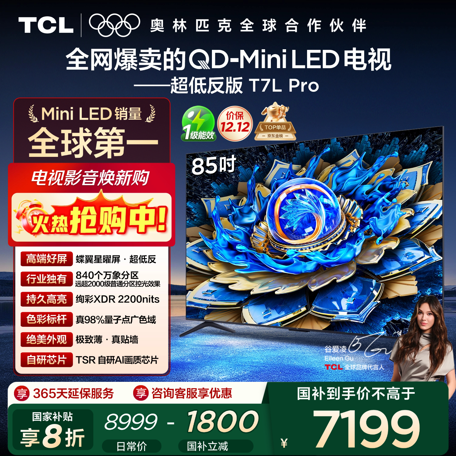 TCL电视 85T7L Pro 85英寸 QD-Mini LED 蝶翼星曜屏 万象分区 绚彩XDR 超薄 国家补贴