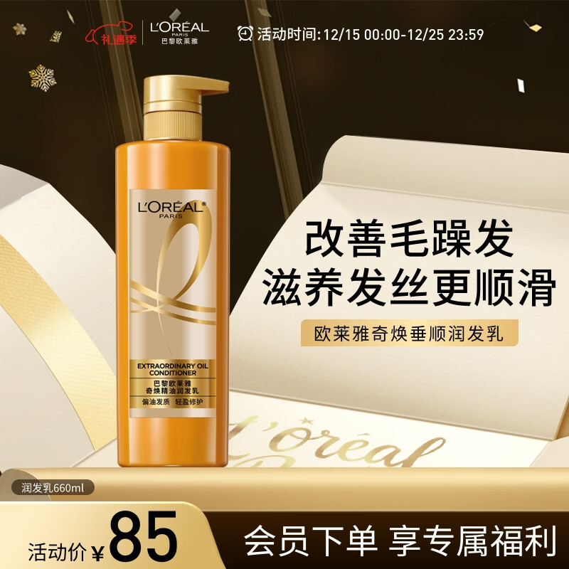 欧莱雅奇焕垂顺精油护发素大金瓶润发乳660ml(柔顺修护毛躁)