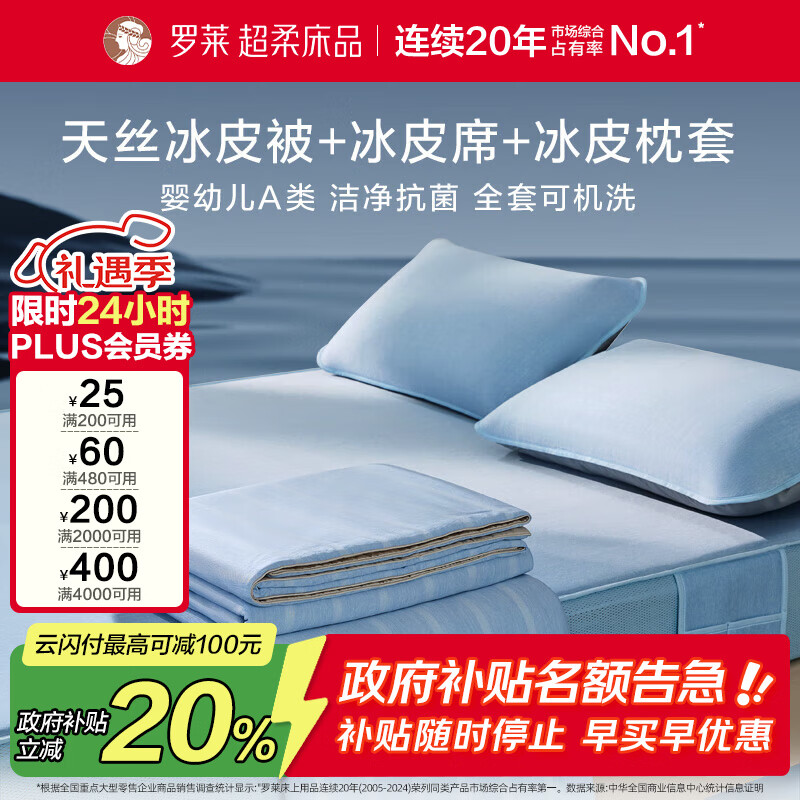 罗莱家纺 夏凉被冰皮四件套冰丝席可机洗抗菌凉席A类床笠款1.8米床
