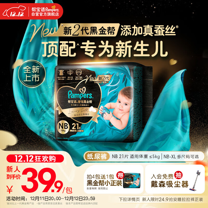 帮宝适新生儿顶配黑金帮婴儿纸尿裤尿不湿添加真蚕丝mini试用 NB21