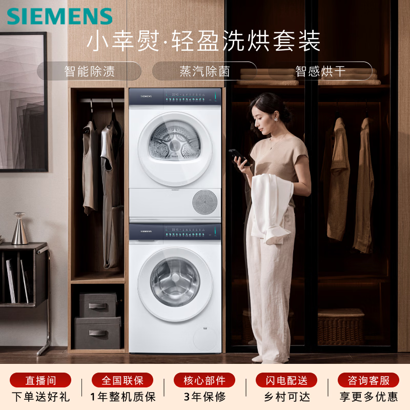 西门子（SIEMENS）小幸熨轻盈10+10KG大容量洗烘套装全自动滚筒洗衣机 热泵烘干机 蒸汽除菌 WG52J5000W+WQ52J5000W
