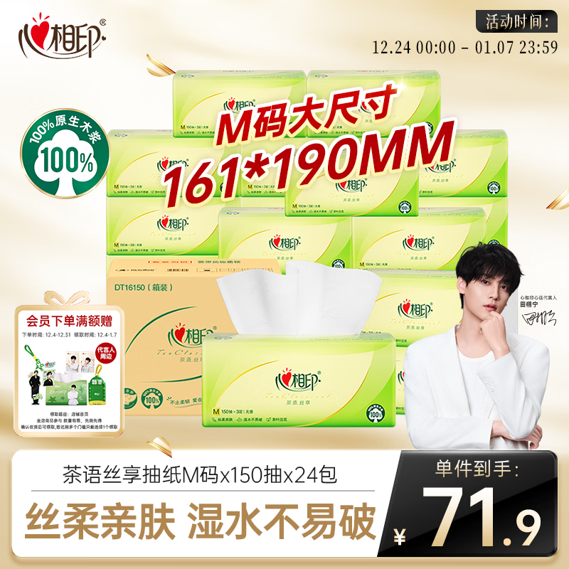 心相印抽纸 餐巾纸茶语丝享3层150抽*24包加大M码 纸巾 卫生纸整箱