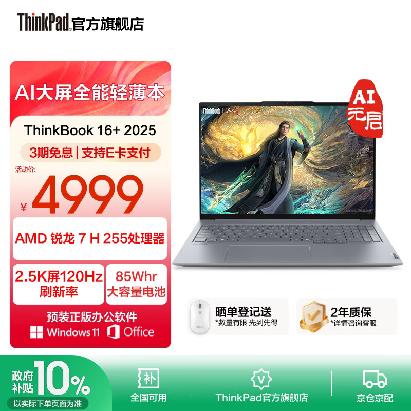 ThinkPad联想ThinkBook 16+ 2025 锐龙 7 处理器升级版 商务轻薄本学生笔记本电脑 锐龙 7 H 255处理器24G 512G