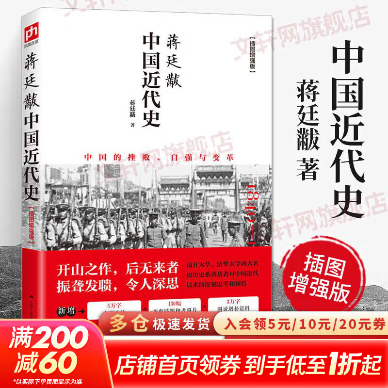 蒋廷黻系列自选 蒋廷黻中国近代史 1840-1925插图增强版 近代中国史 历史学家讲述近代中国通史关于近代史的历史类书籍 【蒋廷黻中国近代史】江苏人民出版社