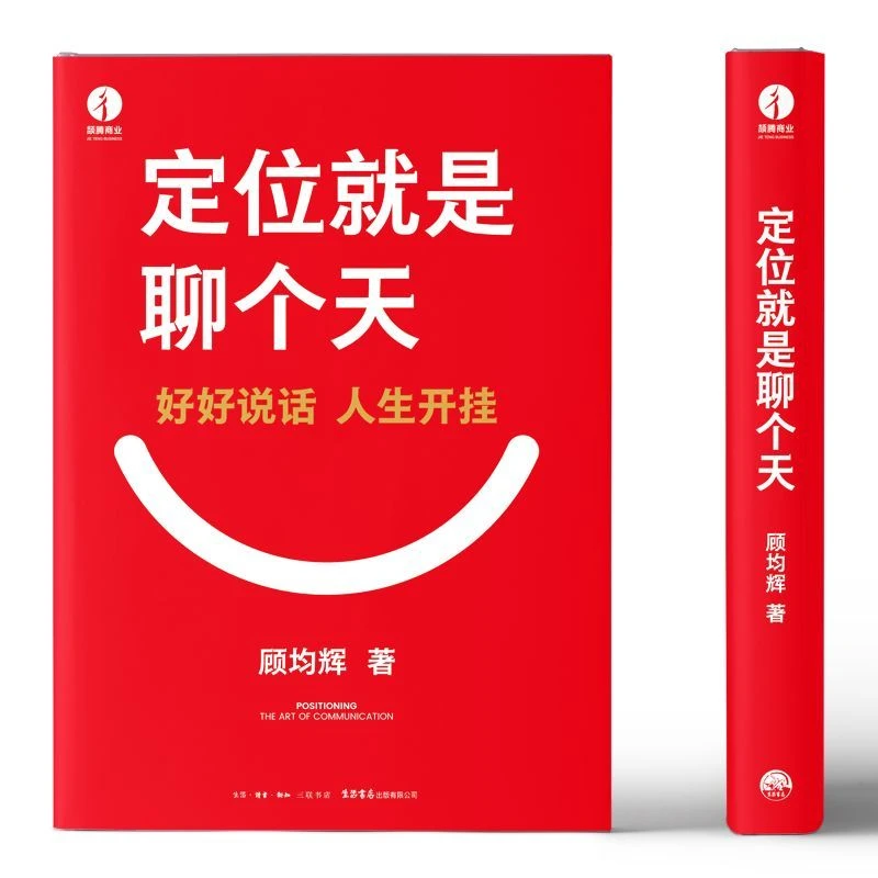 【官方正版】书定位就是聊个天 定位就是聊个天顾均辉 基层管理秘籍 将才 如何成为领军人物 将才书籍正版 将才 修练领导力 将才和领导力书籍21天成为管理高手 企业员工培训手册与全项修炼法则管理类书籍 