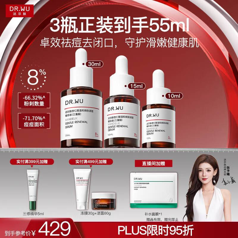 達(dá)爾膚（DR.WU）杏仁酸精華8%雙支45ml三重酸果酸水楊酸抗痘祛閉口黑頭護(hù)膚囤貨