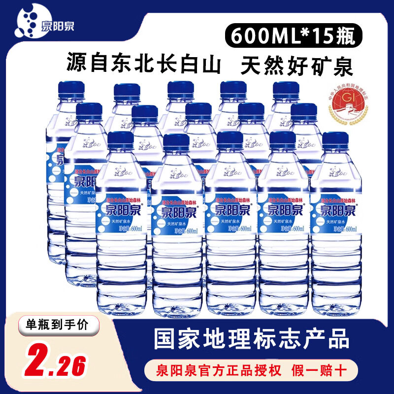 小贝喝水&amp;泉阳泉东北长白山矿泉水天然饮用水北方的水600ml小瓶装整箱24瓶 600ml*15瓶