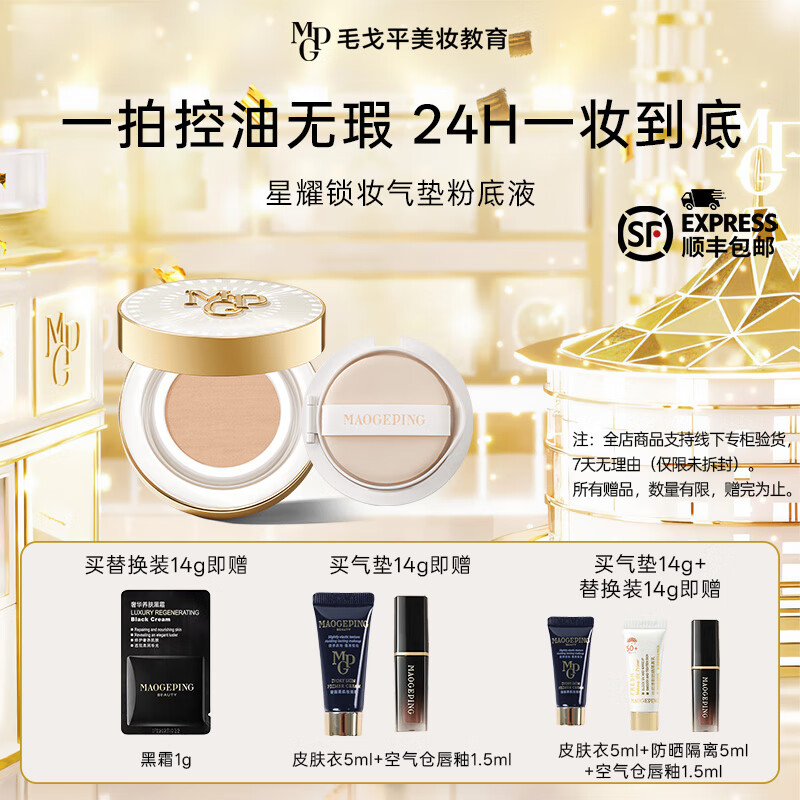 毛戈平 星耀锁妆气垫粉底液 #701