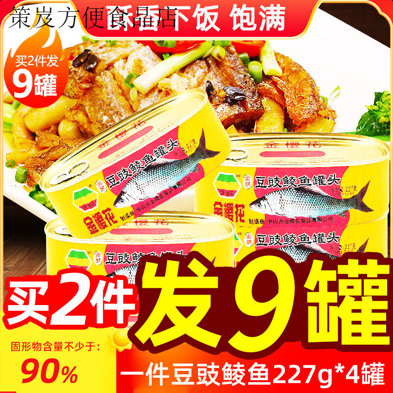 金櫻花豆豉鯪魚罐頭227g4魚肉速食食品豆豉鯪魚罐頭魚下飯菜227g豆豉鯪 908g
