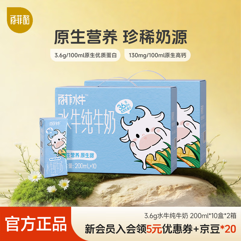 百菲酪水牛纯牛奶 儿童牛奶 早餐奶 春节送礼年货礼盒 3.6g水牛纯牛奶200ml*10盒*2箱