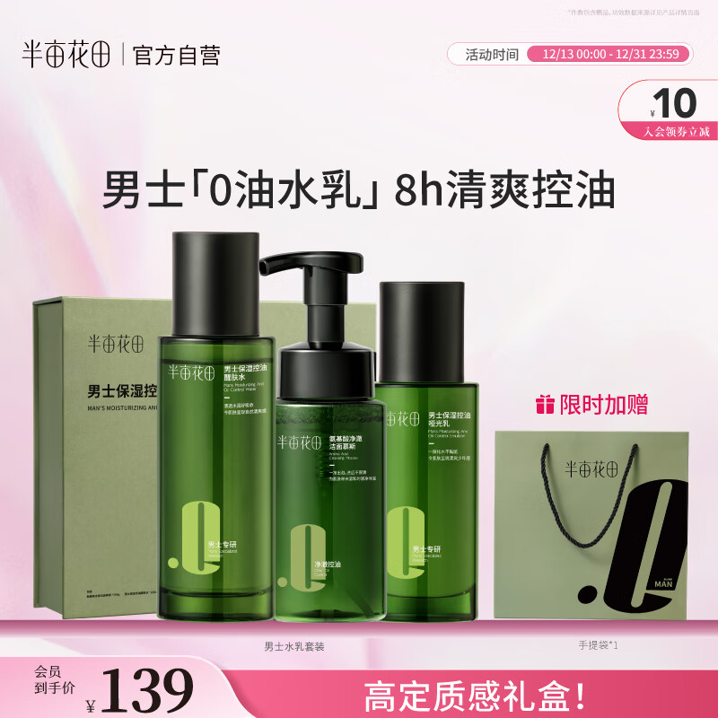 半亩花田男士水乳套装爽肤水洗面奶补水保湿控油祛痘护肤品礼盒礼物送男友
