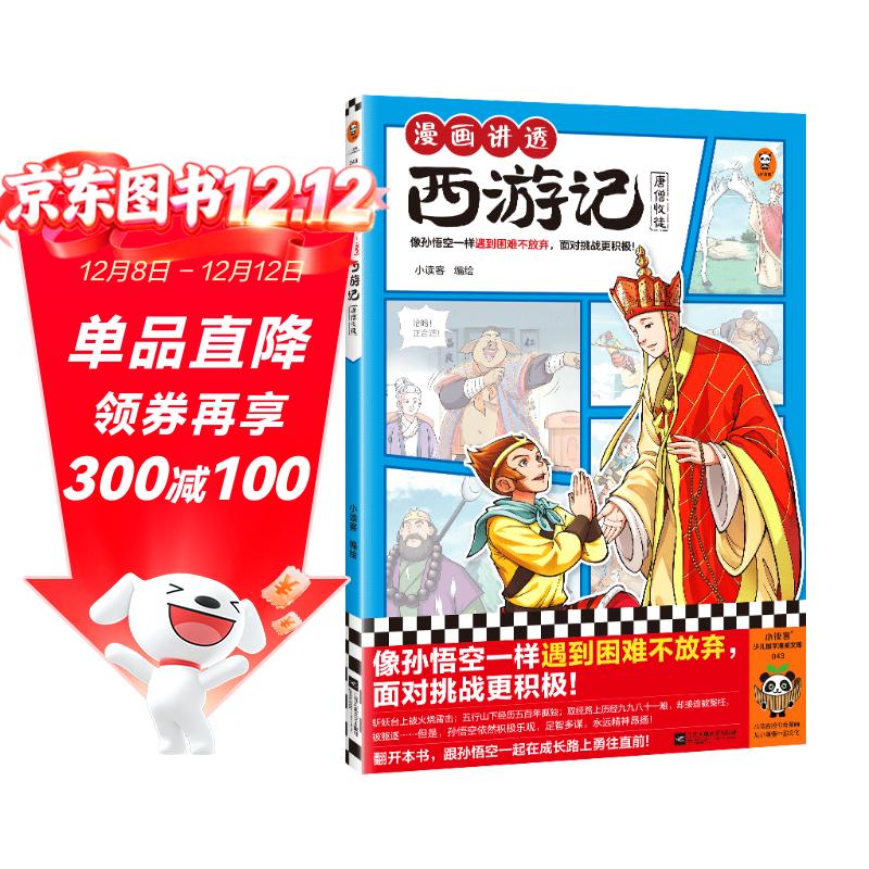 漫画讲透西游记.唐僧收徒（读漫画讲透西游记，再玩黑神话悟空，共赴降妖除魔之路，像孙悟空一样遇到困难不放弃，面对挑战更积极！） 童书