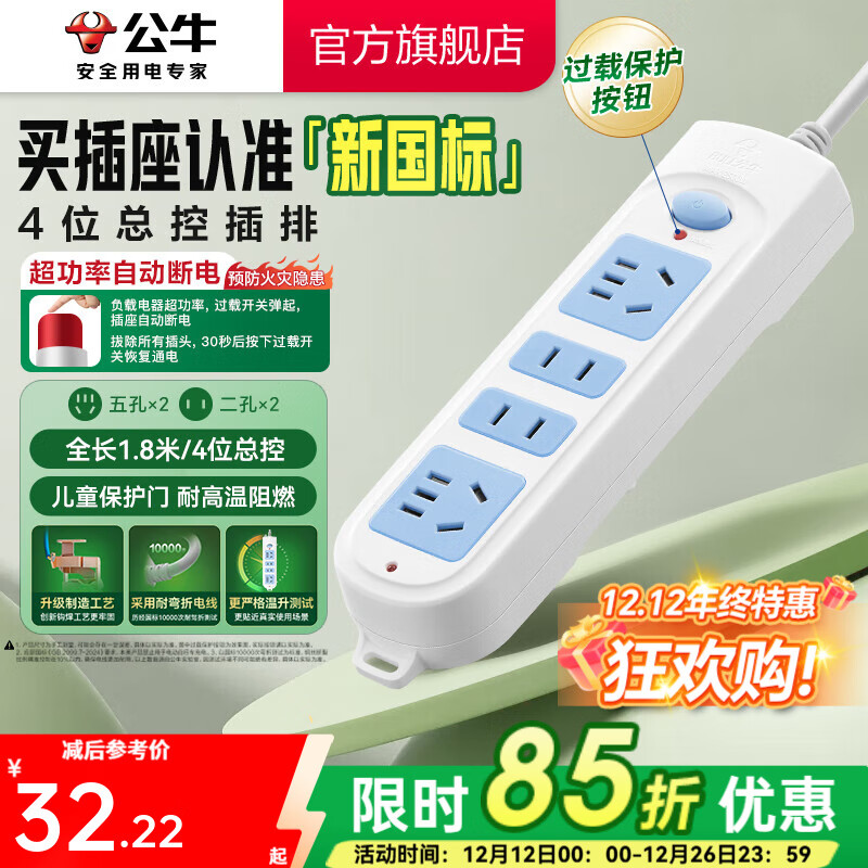公牛插座 基础蓝白款 多孔长线多功能电插板 分控开关拖线板带儿童保护门/新国标/排插/接线板 4位【总控】1.8米（新国标防过载）GN-607