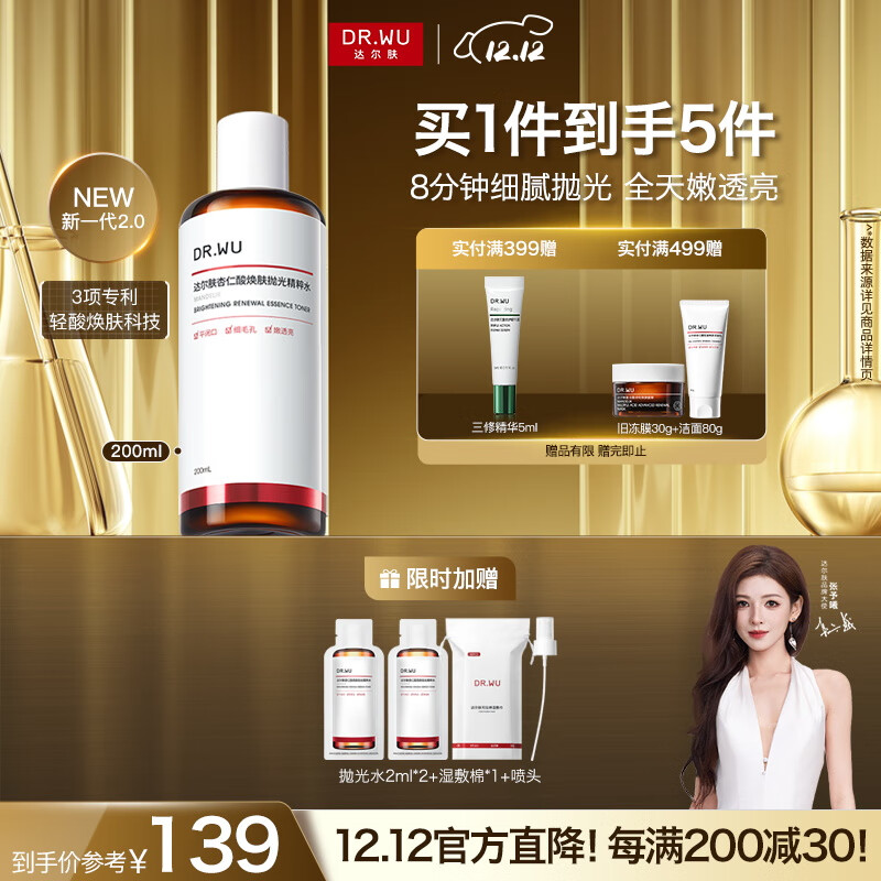 达尔肤（DR.WU）杏仁酸抛光精粹水200ml(2.0升级) 轻酸VC精华焕肤爽肤水圣诞礼物