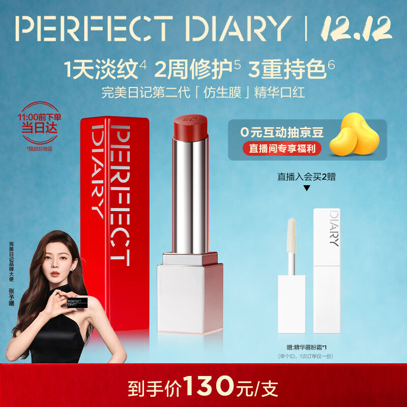 完美日记【张予曦同款】第二代仿生膜精华口红712滋润淡纹圣诞节礼物女