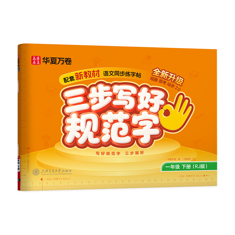 华夏万卷2026新版【三步写好规范字】一年级下册正楷练字帖小学生语文生字同步教材人教版练字帖小学生专用
