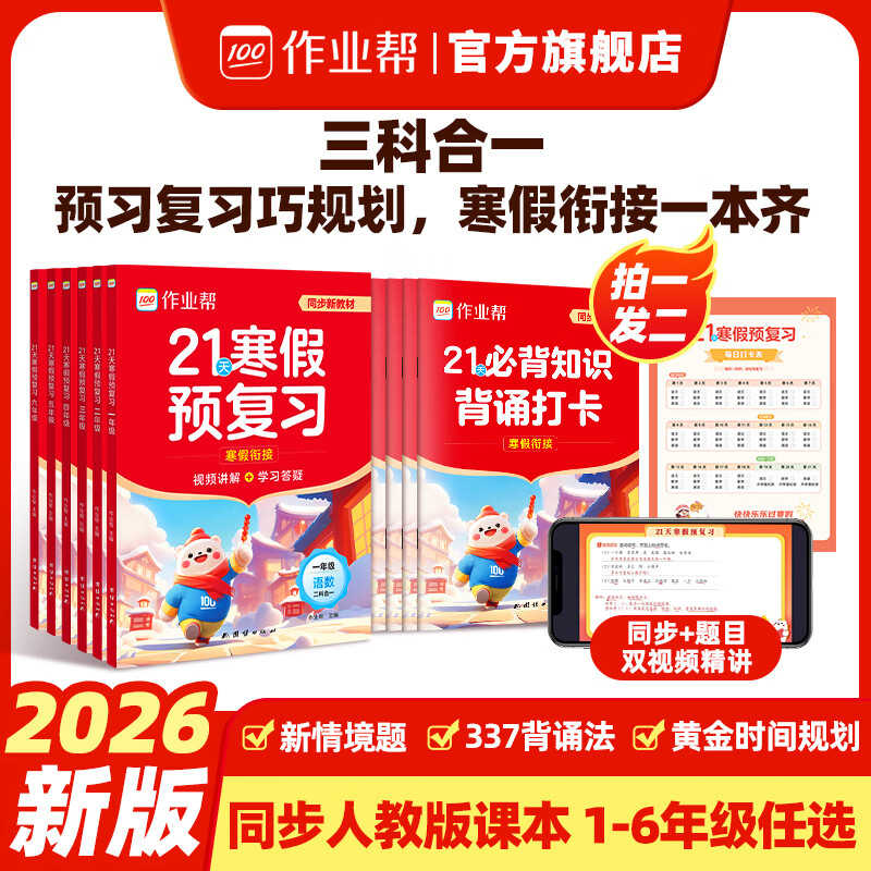 作业帮2026新版21天寒假预复习 小学语文数学英语 1-6年级全国通用人教版 寒假衔接一本通 【2026拍一发二】21天寒假预复习（赠打卡册） 三年级